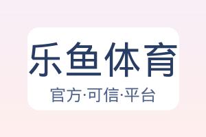 乐鱼体育 配图