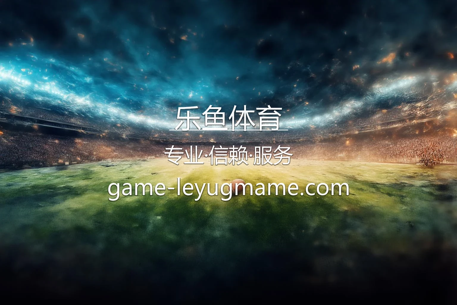 乐鱼体育高清赛事现场与多元数据分析图景